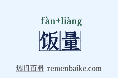 饭量是什么意思的图片